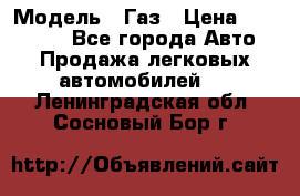  › Модель ­ Газ › Цена ­ 160 000 - Все города Авто » Продажа легковых автомобилей   . Ленинградская обл.,Сосновый Бор г.